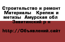 Строительство и ремонт Материалы - Крепеж и метизы. Амурская обл.,Завитинский р-н